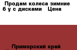 Продам колеса зимние б/у с дисками › Цена ­ 20 000 - Приморский край, Владивосток г. Авто » Шины и диски   . Приморский край,Владивосток г.